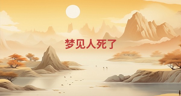 梦见人死了