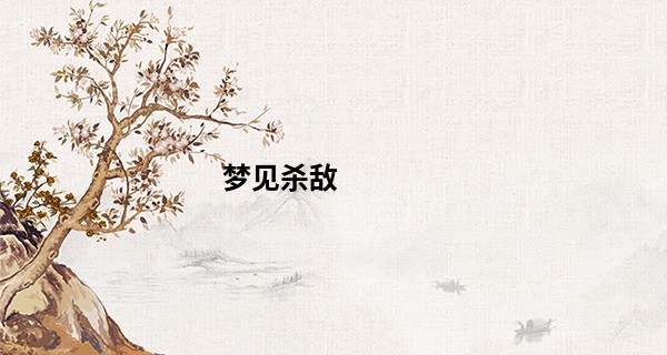 梦见杀敌