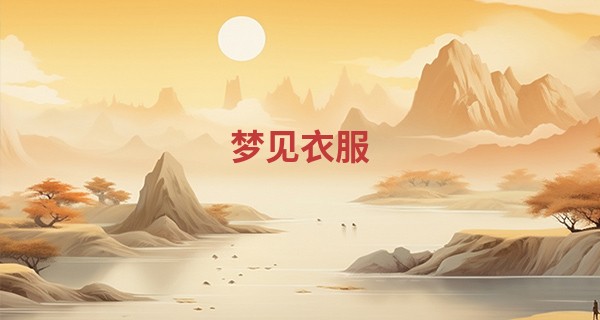 梦见衣服