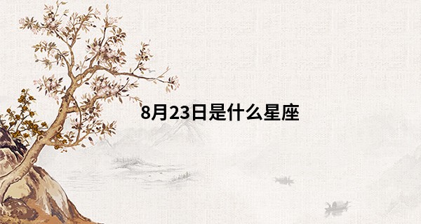 8月23日是什么星座