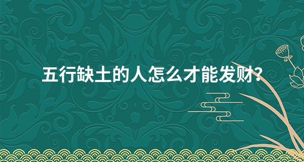 五行缺土的人怎么才能发财？