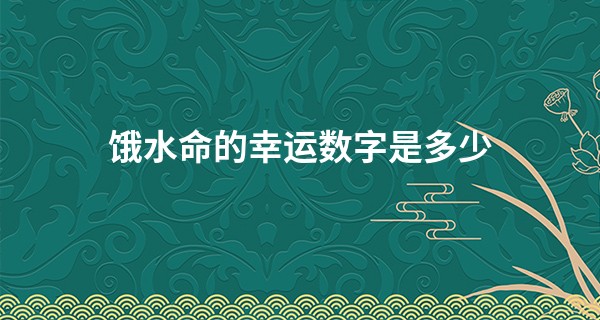 饿水命的幸运数字是多少