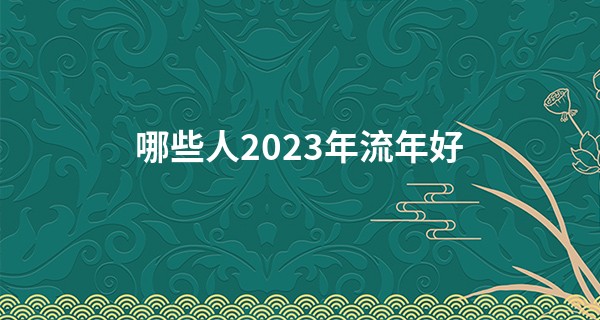 哪些人2023年流年好 2023年命最好的八字_左肩高右肩低的人算命