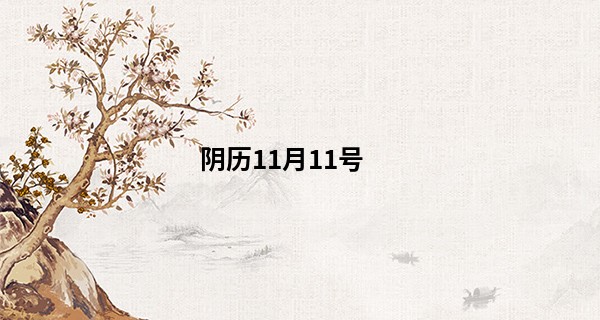 阴历11月11号 算命_炉中火命的人命好吗