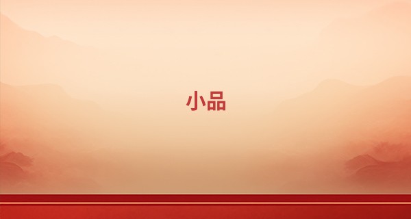 小品 算命 笑抽了_2023年正月初五适合办喜事吗 结婚好不好