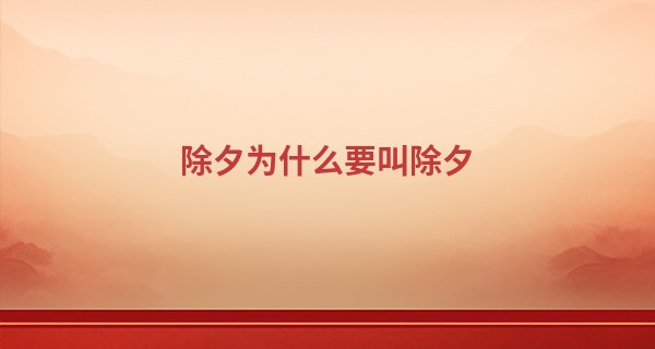 除夕为什么要叫除夕 2023年除夕是什么时候_杨光存祥云算命