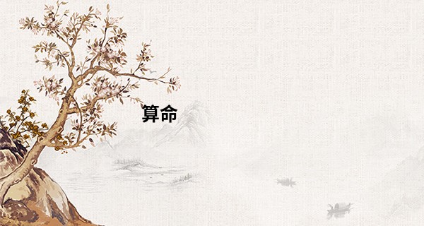 算命 中等财_八字论婚姻之女命婚姻 女命生辰八字看姻缘