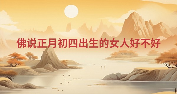 佛说正月初四出生的女人好不好 性格如何_右手臂胎记算命
