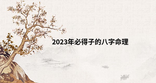 2023年必得子的八字命理 兔年出生运势好不好_玉书子算命
