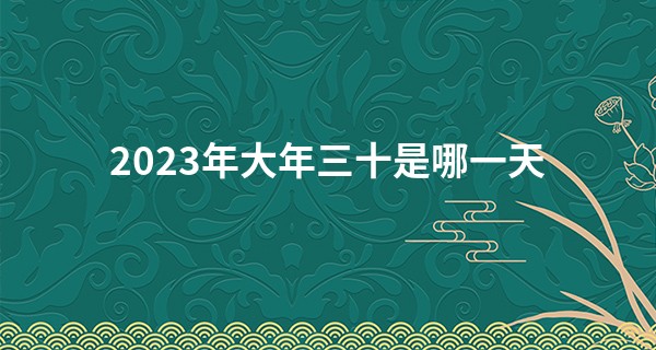 2023年大年三十是哪一天 除夕夜吃什么好_上海算命比较准的地方