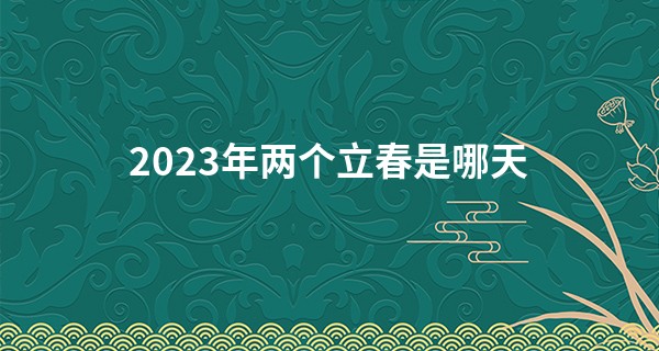 2023年两个立春是哪天 立春吃什么东西好呢_八字算命准吗