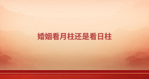 婚姻看月柱还是看日柱 八字看婚姻秘诀_中华瓷都算命网