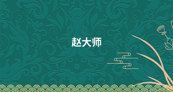 赵大师 算命_2023年运势好的八字 事业兴旺 感情稳定