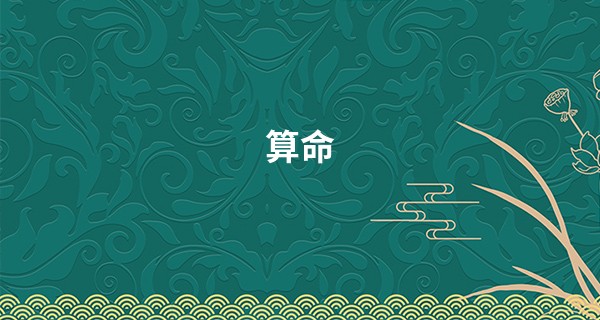 算命 大吉 上吉 中吉_2023年2月3日搬家好吗 此日搬家能否门庭福瑞气开张