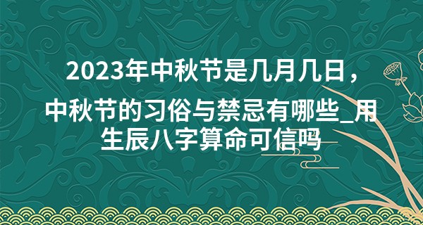 2023年中秋节是几月几日,中秋节的习俗与禁忌有哪些_用生辰八字算命可信吗