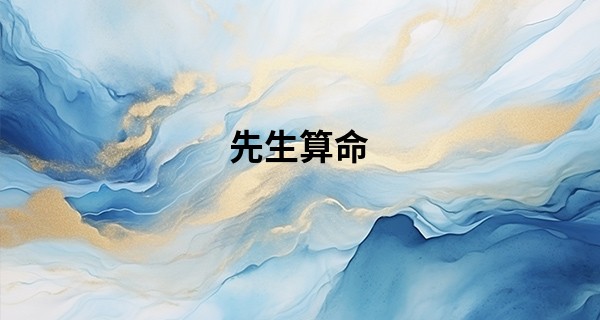 先生算命 甲乙丙丁_2023年五行是什么金 今年出生的兔宝宝性格如何