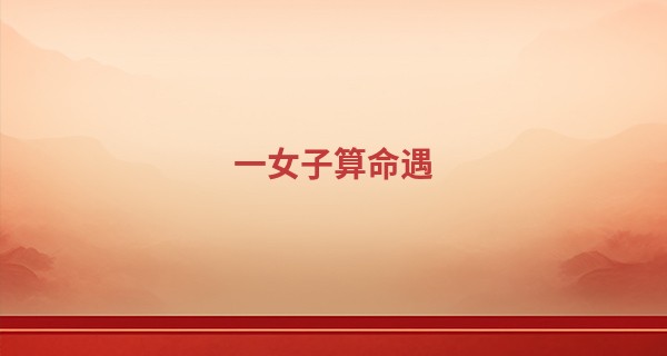 一女子算命遇 刘谦_生辰八字查询:2023年农历正月二十三出生八字是什么