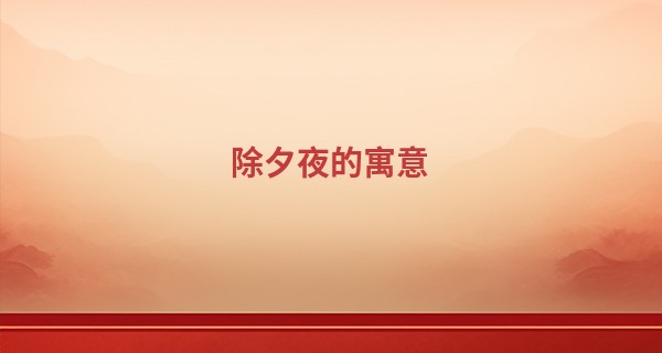 除夕夜的寓意 除夕夜出生的宝宝好不好_身份证号码算命