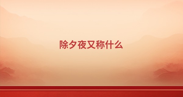 除夕夜又称什么 除夕夜出生的女孩好吗_字谜算命先生