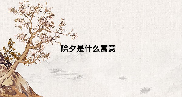 除夕是什么寓意 此日出生好不好_算命易烊千玺另一半