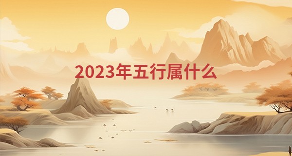 2023年五行属什么,缺什么 水兔的性格如何_北京算命王薪