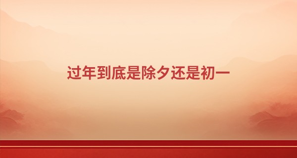 过年到底是除夕还是初一 除夕出生的宝宝_生辰八字算命准不准啊