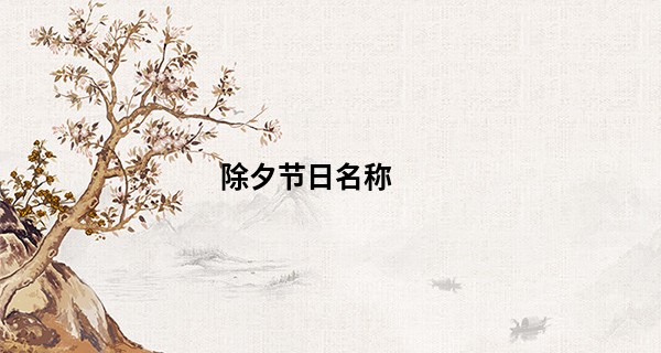 除夕节日名称 除夕这天出生的宝宝八字命运_三世书算命骨