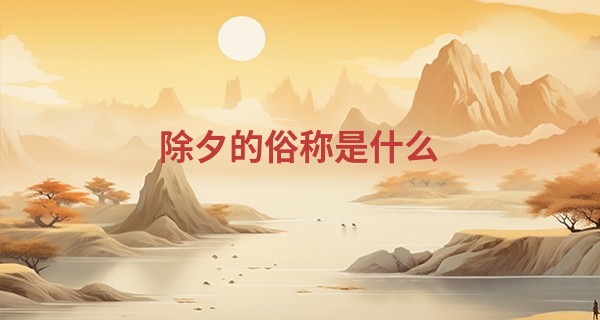 除夕的俗称是什么 这一天出生的宝宝命好吗_北京哪里算命看相最准