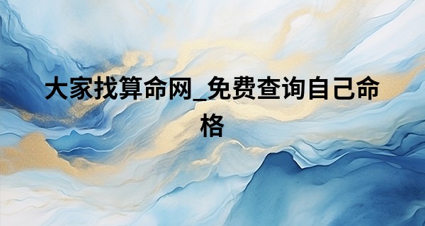 大家找算命网_免费查询自己命格 羊刃格男命配什么命格