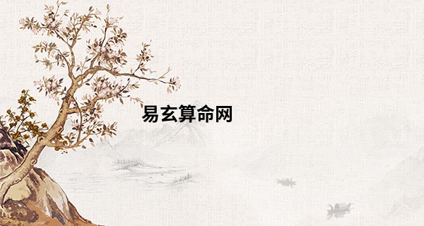 易玄算命网 删贴_腊月羊女的命运和婚姻 腊月属羊女性的婚姻