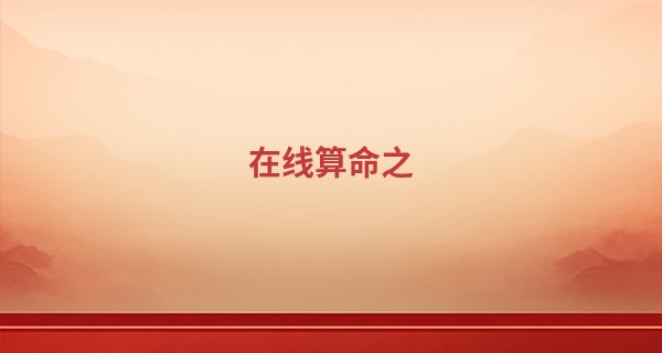 在线算命之 排八字_农历2023年正月十七出生的男孩什么命,五行缺哪个