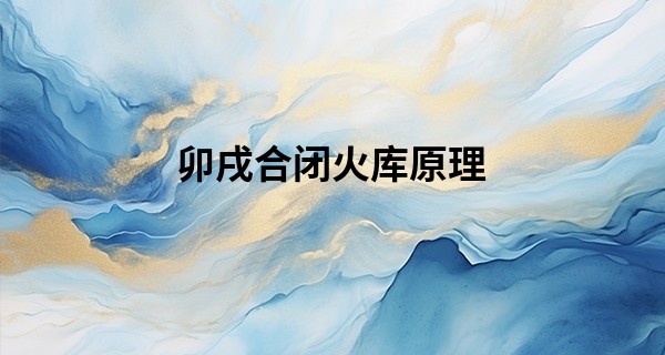 卯戌合闭火库原理 卯戌合化火好命_王瞎子算命太兴戏