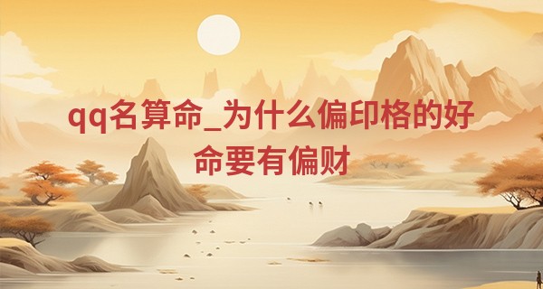 qq名算命_为什么偏印格的好命要有偏财 偏印有偏财多意外之财