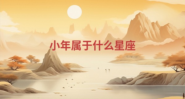 小年属于什么星座 2023年小年是哪一天_称骨算命准不准