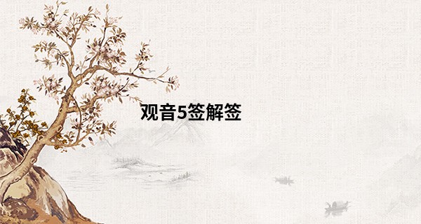 观音5签解签 算命先生_2022年出生在腊月的人好不好 性格怎么样