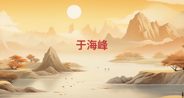 于海峰 算命_2023年大年夜和小年夜是什么时候 有什么风俗