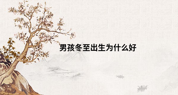 男孩冬至出生为什么好 自身福气深厚则生活平顺_子女线看手相算命图解