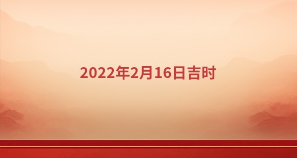 2022年2月16日吉时 旺运势时辰查询表_算命测名字网站源码