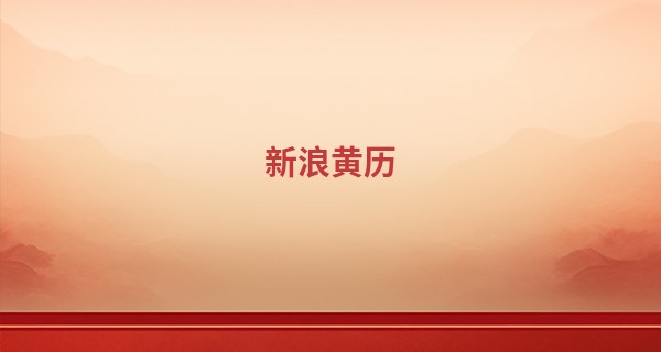 新浪黄历 算命卜卦_生辰八字查询:2023年农历正月初五出生八字是什么