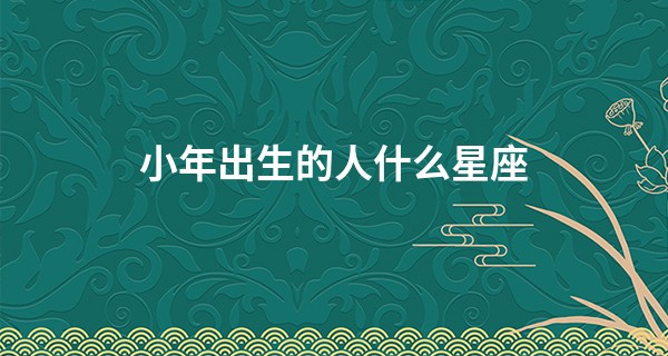 小年出生的人什么星座 水瓶座的个性特点_相面痣 算命