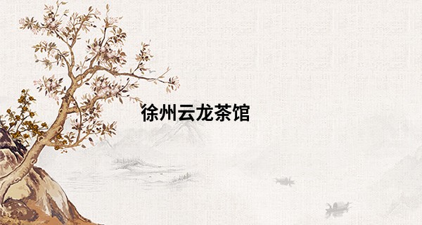 徐州云龙茶馆 算命_女孩生在腊月初一好不好 先苦后甜 昌顺富足