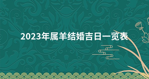 2023年属羊结婚吉日一览表 生肖羊兔年结婚好吗_香港十二生肖算命