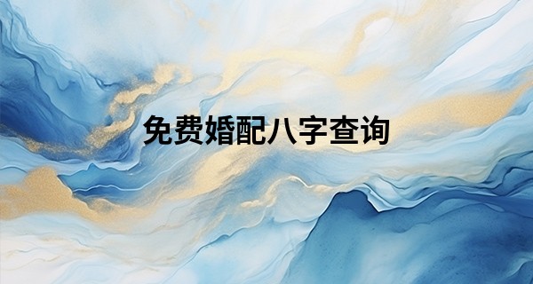 免费婚配八字查询 日柱不合在一起会怎样_徐州西苑算命准不准