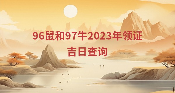 96鼠和97牛2023年领证吉日查询 在一起好不好_香港算命麦玲玲