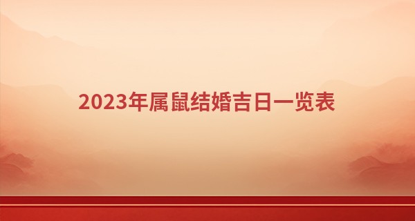 2023年属鼠结婚吉日一览表 今年婚姻运势如何_哪里看相算命准的