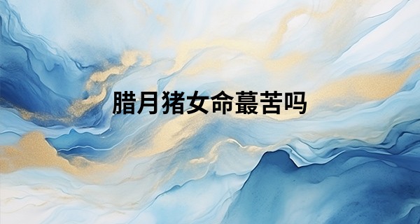 腊月猪女命最苦吗 晚年生活一帆风顺惬意安乐_下巴看面相算命图