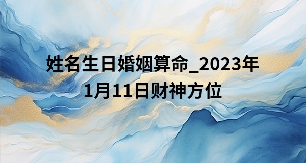 姓名生日婚姻算命_2023年1月11日财神方位 今天财神在哪个方位