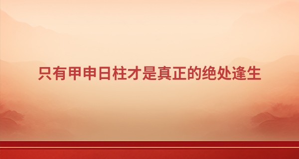 只有甲申日柱才是真正的绝处逢生 一生贵人运气多_用扑克牌算命