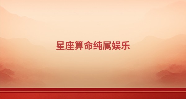 星座算命纯属娱乐 码_2023小年出生的宝宝好么 性格温顺 天生带财