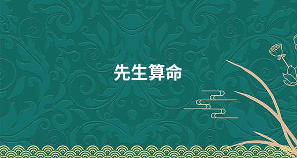 先生算命 甲乙丙丁_2023年1月8日财神方位 财神在什么方位